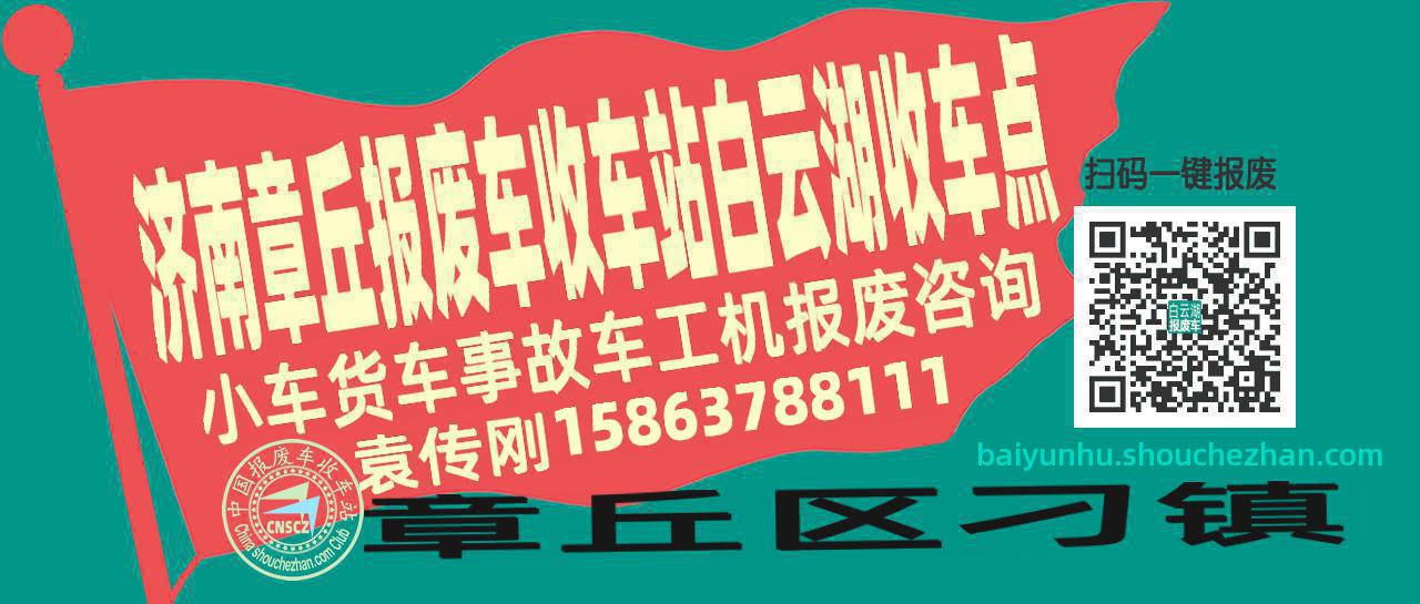 济南章丘收车站报废咨询白云湖收车点